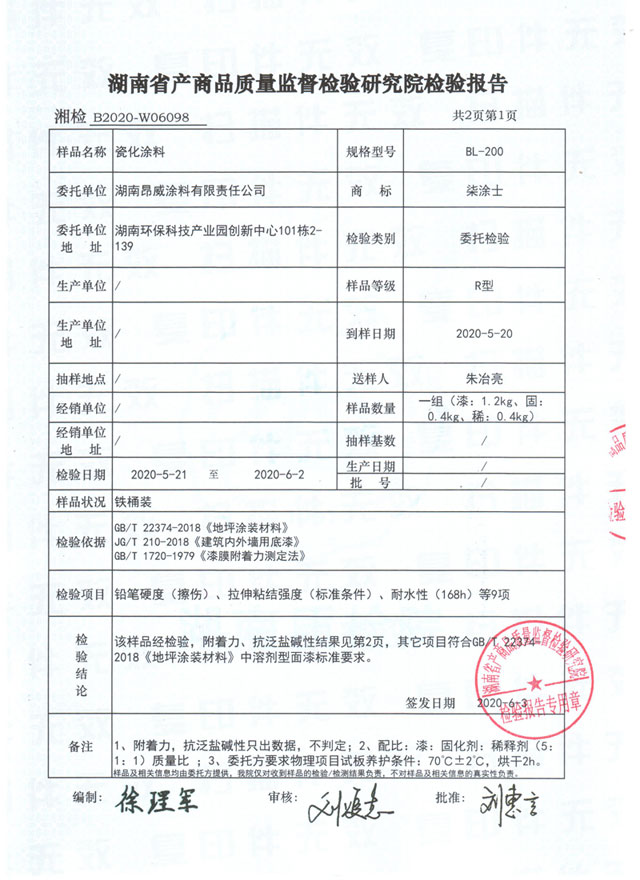 瓷化涂料檢驗(yàn)報(bào)告